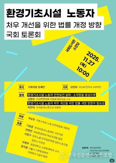 환경기초시설 노동자 처우 개선을 위한 법률 개정 방향 국회 토론회 포스터