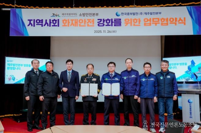 제주소방-한국중부발전 제주본부, 지역사회 화재 안전 강화 업무협약