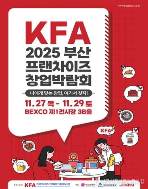 KFA* 프랜차이즈 창업박람회 2025 부산 포스터