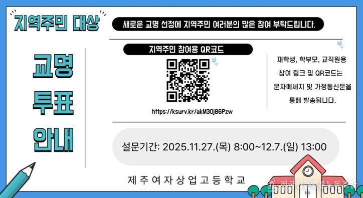 지역주민 대상 교명 투표 안내문