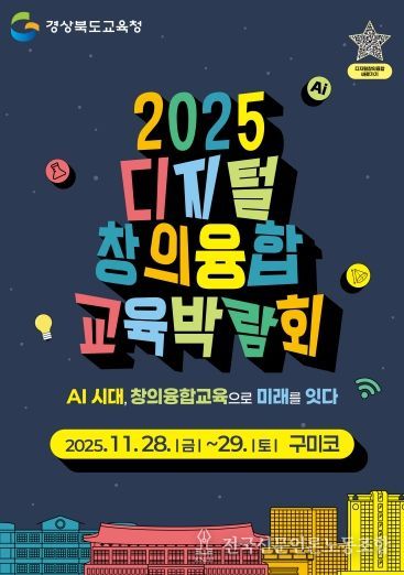 경북교육청, ‘2025 디지털 창의융합 교육박람회’ 28~29일 구미코에서 개최