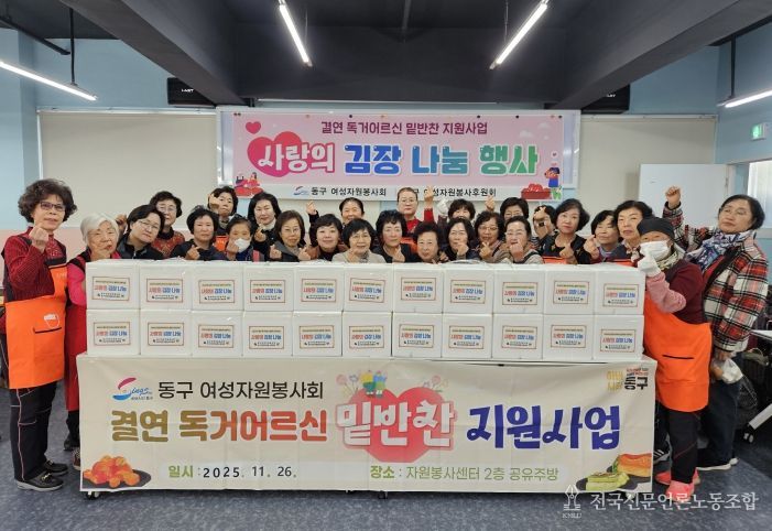 부산 동구 여성자원봉사회,‘사랑의 김장 나눔 행사’실시