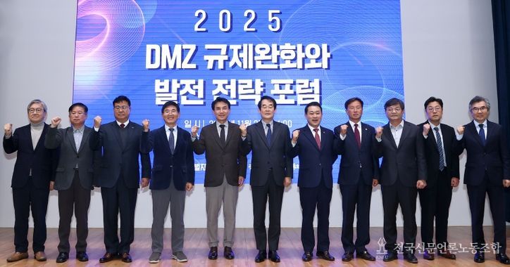 DMZ 규제완화와 발전전략포럼