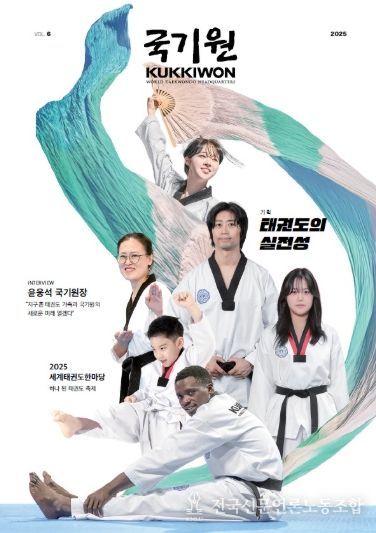 국기원(KUKKIWON) 제6호 – 11월 30일 국기원이 ‘국기원(KUKKIWON)’ 제6호를 발간한다. 사진은 제6호 표지.
