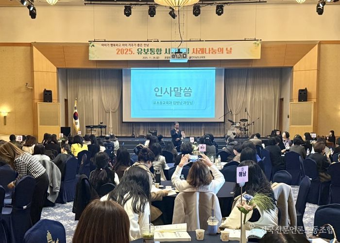 28일 영암에서 ‘2025 유보통합 시범사업 사례나눔의 날’이 진행되고 있다.