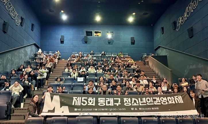 부산 동래구, 제5회 청소년 인권영화제 성료