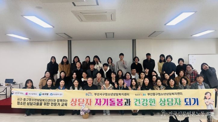 부산서구·중구청소년상담복지센터 연합 전문가 역량 강화 교육 '상담자 자기돌봄과 건강한 상담자 되기' 개최
