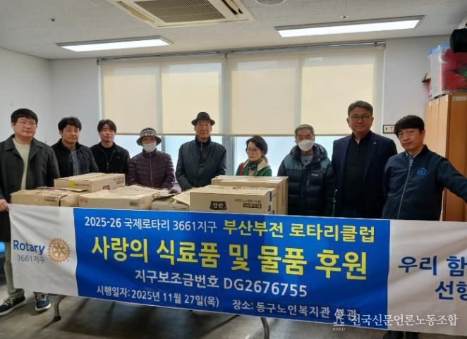 동구노인복지관 분관 부산부전로타리클럽, 동구노인복지관 분관에 사랑의 식료품 및 물품 후원