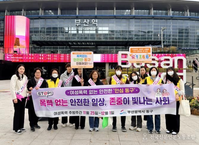 부산 동구 여성폭력 추방주간 기념 민관 합동 캠페인 실시
