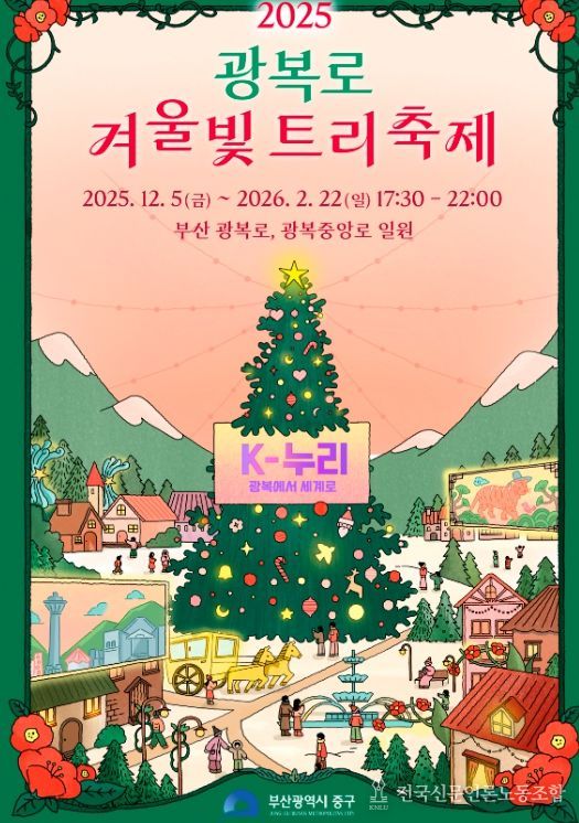 부산 중구, 『2025 광복로 겨울빛 트리축제』개막