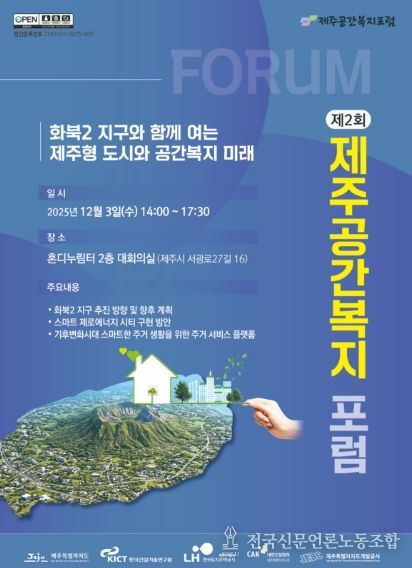 제2회 제주 공간복지 포럼