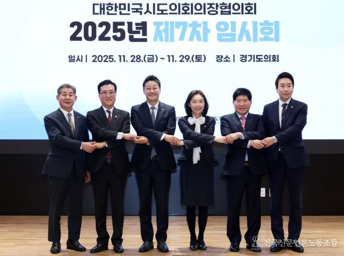 대한민국시도의회의장협의회 2025년 제7차 임시회