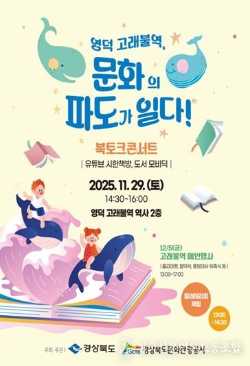 경북도, 영덕 고래불역에서 만나는 모비딕 북콘서트