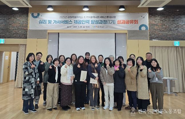 강원특별자치도 지역사회서비스지원단, 심리·가사 제공인력 양성과정 성과공유회 개최