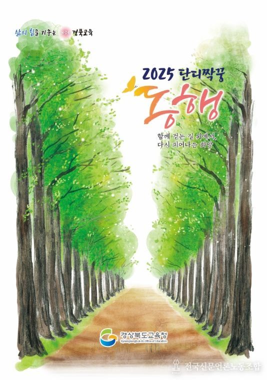 경북교육청, 2025 ‘우리는 단디짝꿍’ 감동성장 이야기 ‘동행’