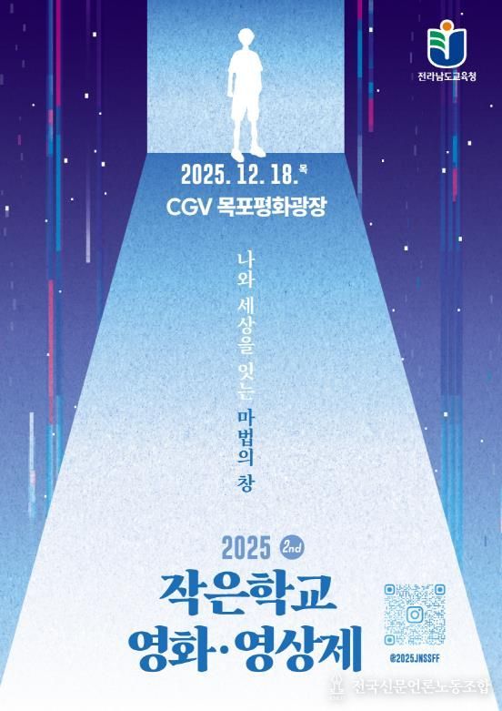 2025. 전라남도교육청 작은학교 영화 ·영상제 포스터