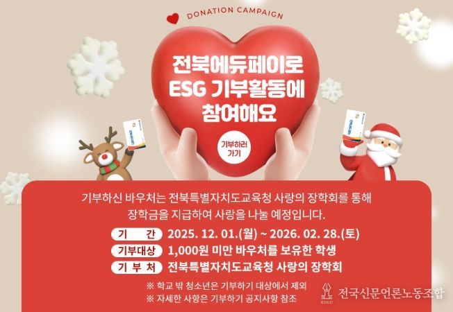 전북에듀페이 기부