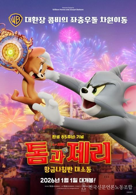 톰과 제리: 황금나침반 대소동