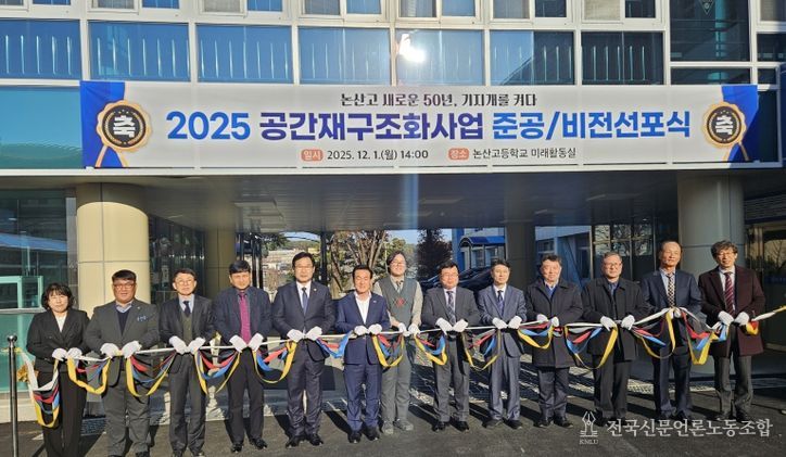 논산고등학교 공간재구조화사업 준공식 개최