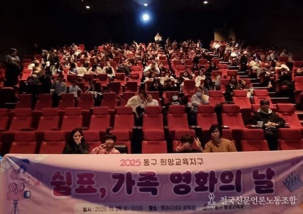 2025년 동구 희망교육지구 「쉼표, 가족 영화의 날」개최
