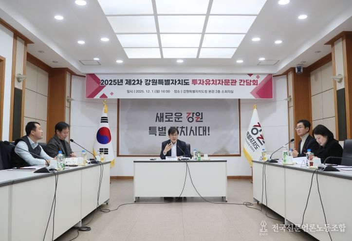 강원특별자치도, 투자유치자문관 간담회