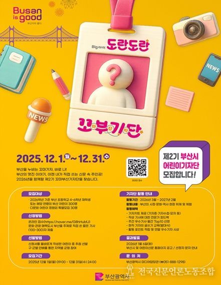 제2기 꼬마부산기자단 모집」홍보 포스터