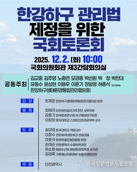 한강하구 관리법 제정 국회토론회 포스터