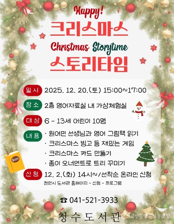 1. 천안시 청수도서관 ‘해피 크리스마스 스토리타임’ 홍보문.