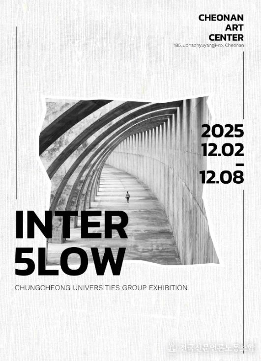 1. 충청권 대학 연합전 ‘INTER 5LOW’ 홍보문.