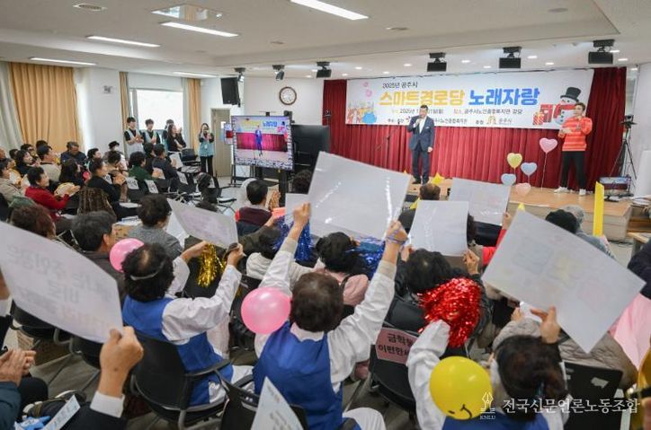 공주시, ‘스마트 경로당 노래자랑’ 개최