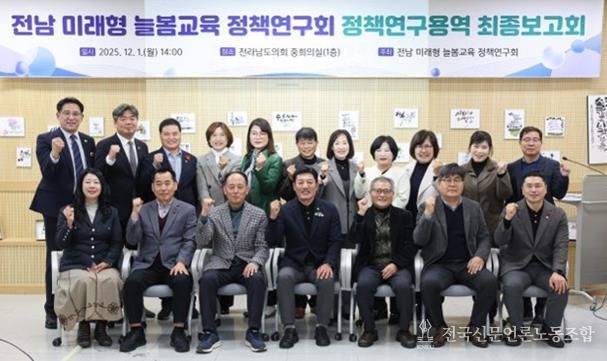 전라남도의회, 전남 미래형 늘봄교육 정책연구회 정책연구용역 최종보고회 개최