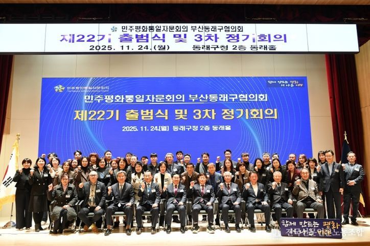 민주평통 동래구협의회, 평화 공존과 번영의 한반도를 위한 제22기 출범식 개최