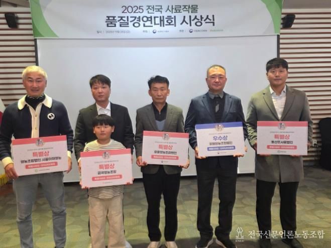 전국 사료작물 품질경연대회 시상 사진