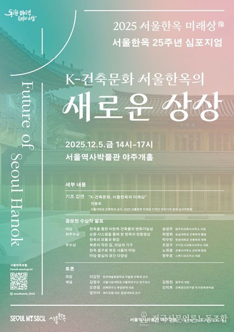 ‘K-건축문화 서울한옥의 새로운 상상’ 심포지엄 포스터