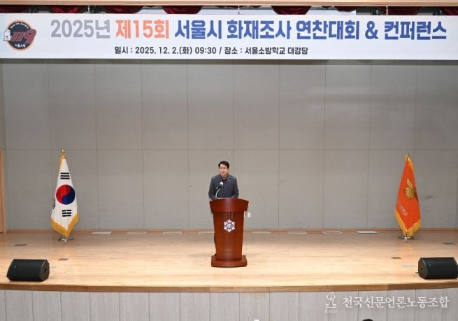 '2025년 서울소방 화재조사 연찬대회 및 컨퍼런스'에서 축사하는 강동길 도시안전건설전문위원회 위원장