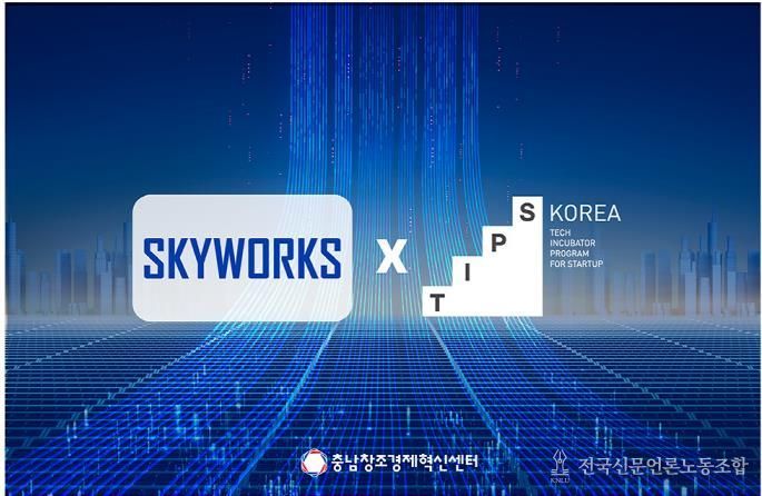 충남창조경제혁신센터 추천 스카이웍스, 팁스R&D 최종 선정