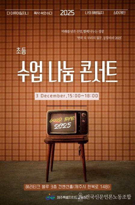 ‘2025 초등 수업 나눔 콘서트’ 포스터