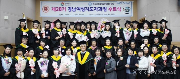 경상국립대학교, 제28기 경남여성지도자과정 수료식