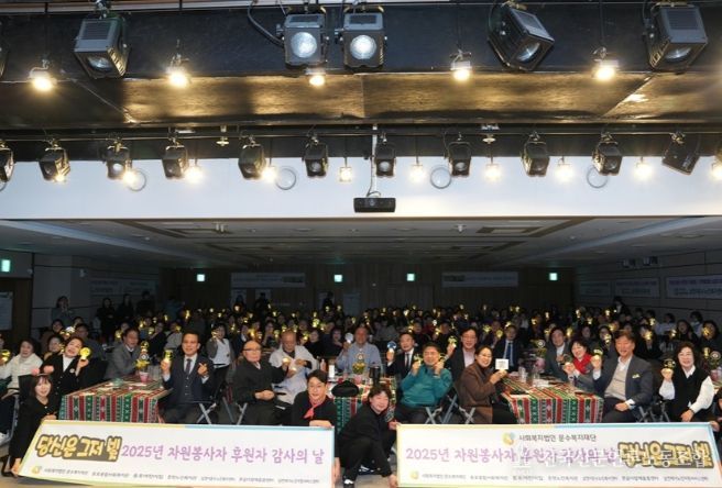 2025년도 자원봉사자·후원자 감사의 날’ 행사