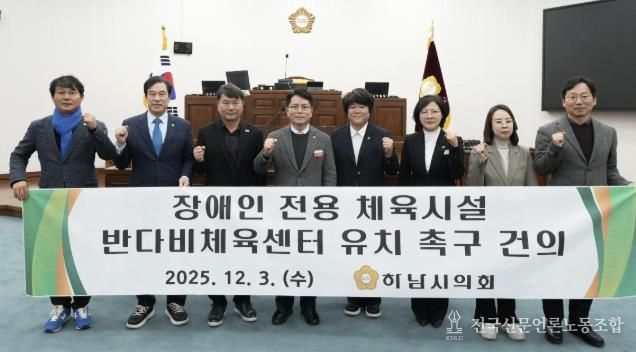 하남시의회는 12월 3일 제344회 정례회 제2차 본회의에서 「장애인 전용 체육시설 반다비체육센터 유치 촉구 건의안」을 채택했다. (사진_하남시의회 제공)