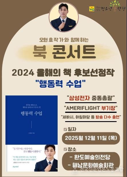 전라남도청소년수련원, 지역민과 청소년들을 위한 오현호작가와 함께하는 북콘서트 참여자 모집