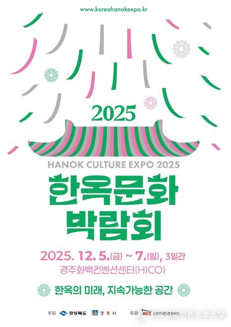 ‘2025 한옥문화박람회’