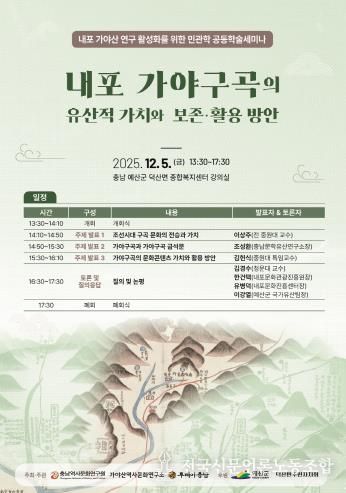 충남역사문화연구원 내포문화의 정수인 가야구곡(伽倻九曲) 가치 발굴을 위한 학술세미나 개최