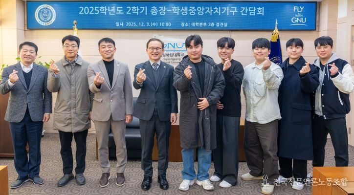 경상국립대학교(GNU)는 12월 3일 오전 10시 가좌캠퍼스 대학본부 3층 접견실에서 ‘2025학년도 2학기 총장-학생중앙자치기구 소통 간담회’를 개최했다.