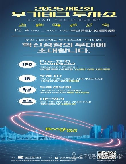 펀드와 지역기업 투자 연계한다! '2025년 제2회 부기테크' 개최