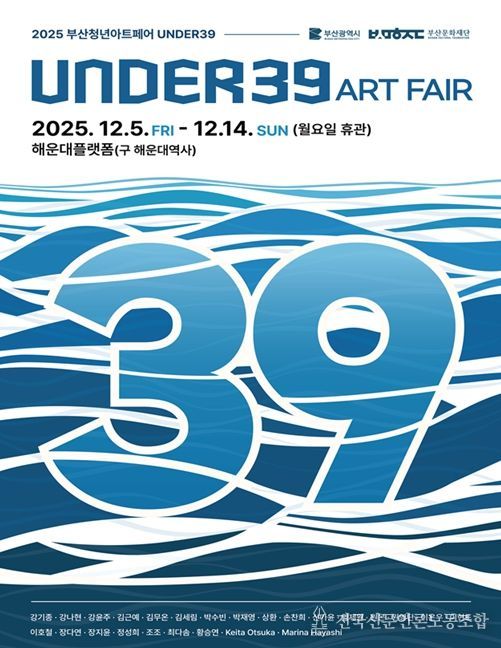 2025 청년아트페어 <UNDER39> 포스터