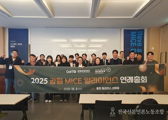 강원 MICE 얼라이언스 연례총회