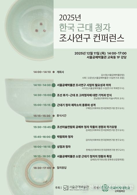 '2025년 한국 근대 청자 조사연구 컨퍼런스' 포스터