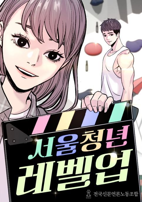 '서울 청년 레벨업' 포스터