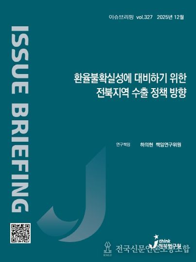 (표지) 이슈브리핑_327호_환율불확실성에 대비하기 위한 전북지역 수출 정책 방향